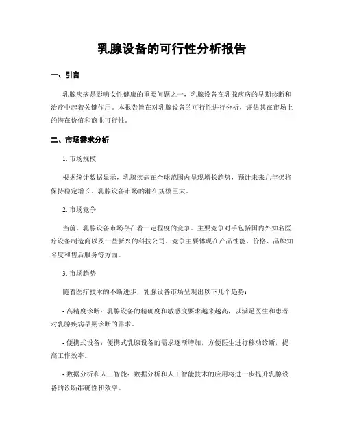 乳腺设备的可行性分析报告
