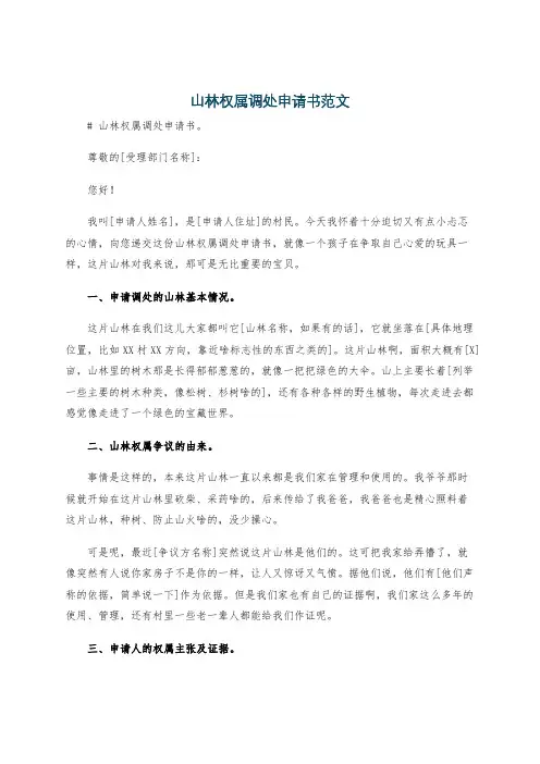 山林权属调处申请书范文