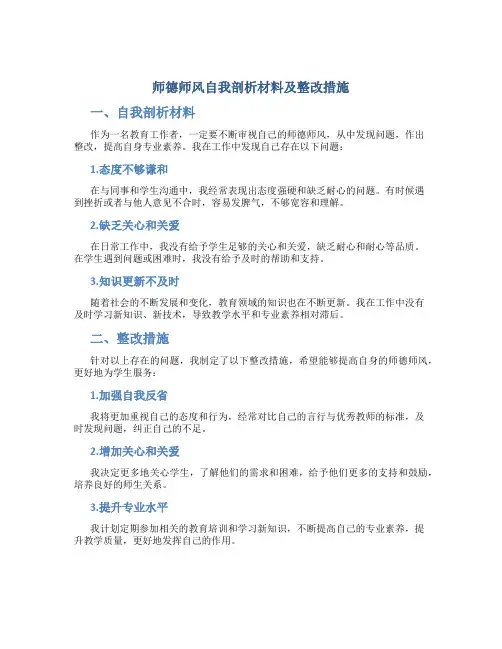 师德师风自我剖析材料及整改措施(一)