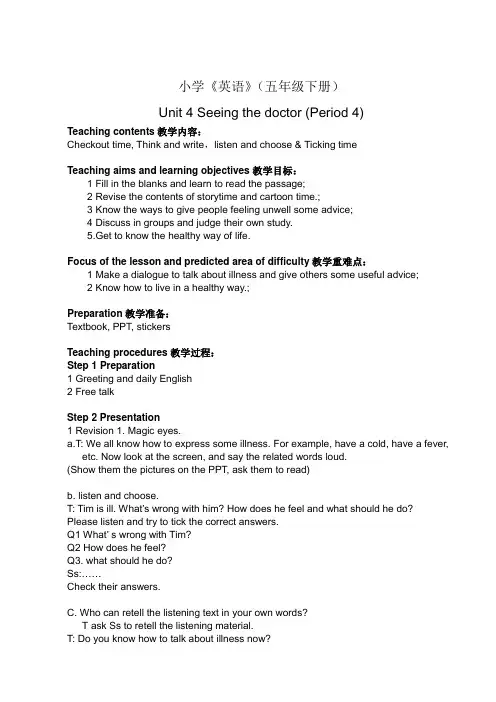 译林英语五年级下册U4 Seeing the doctor第4课时优秀教学设计