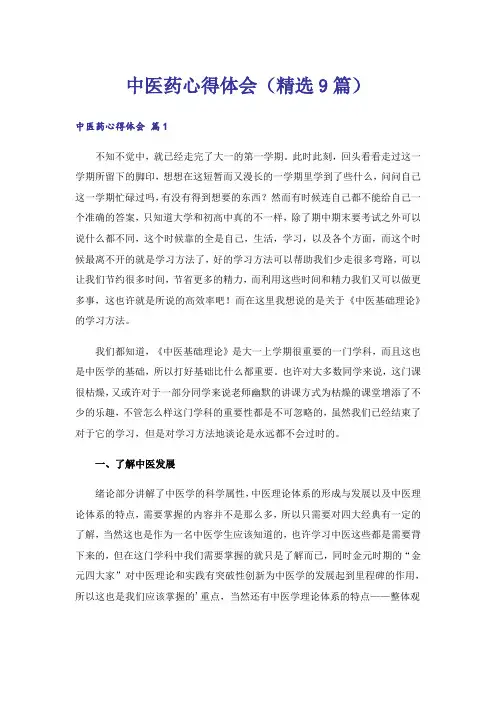 中医药心得体会(精选9篇)