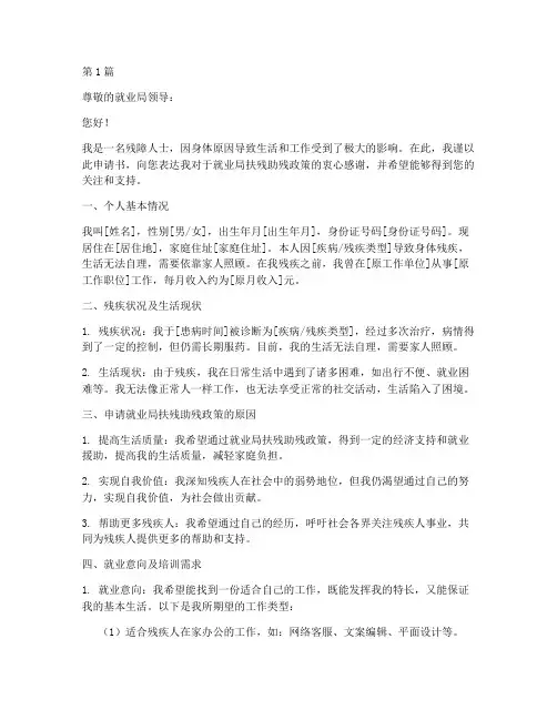 就业局扶残助残申请书模板(3篇)