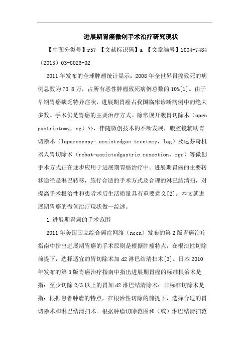 进展期胃癌微创手术治疗现状
