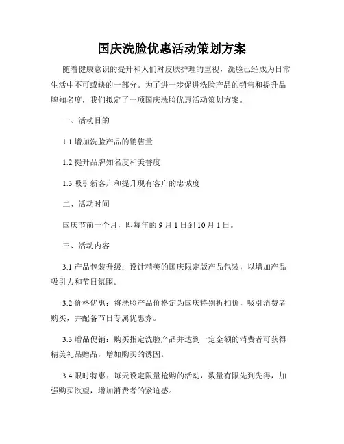 国庆洗脸优惠活动策划方案