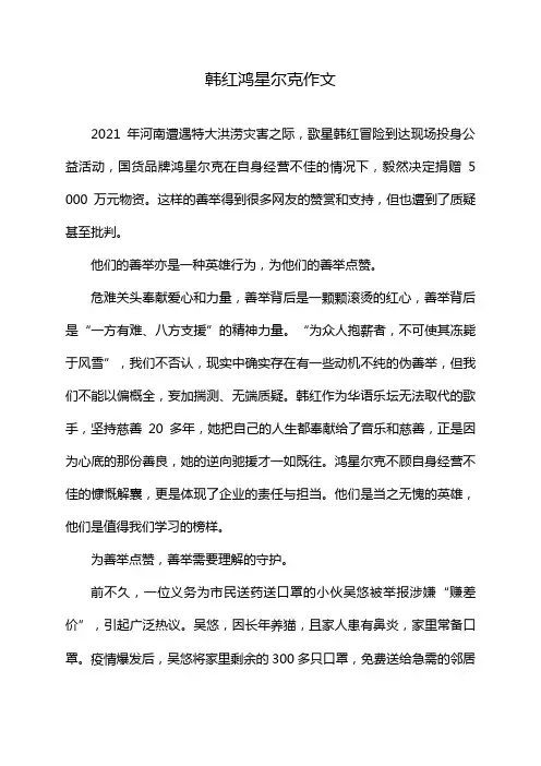韩红鸿星尔克作文