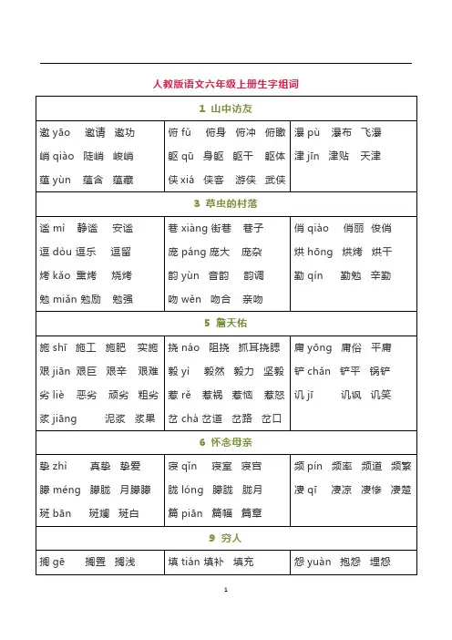 人教六上生字组词