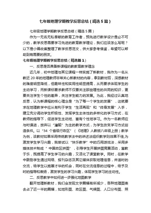 七年级地理学期教学反思总结（精选5篇）
