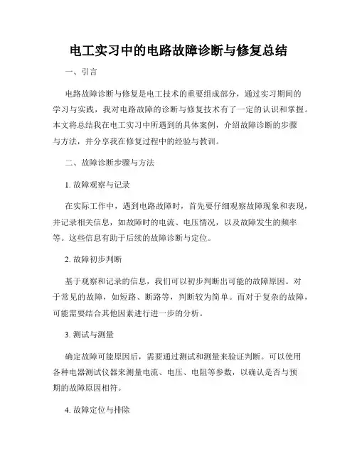 电工实习中的电路故障诊断与修复总结