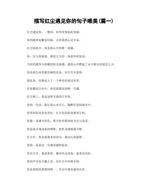 描写红尘遇见你的句子唯美(精选2篇)
