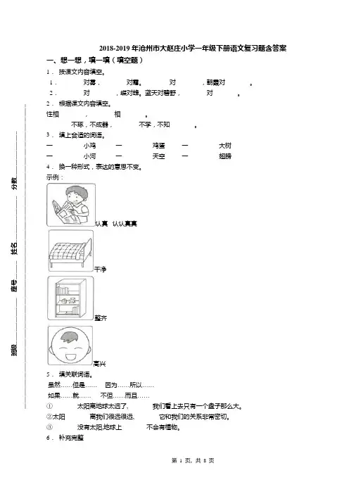 2018-2019年沧州市大赵庄小学一年级下册语文复习题含答案