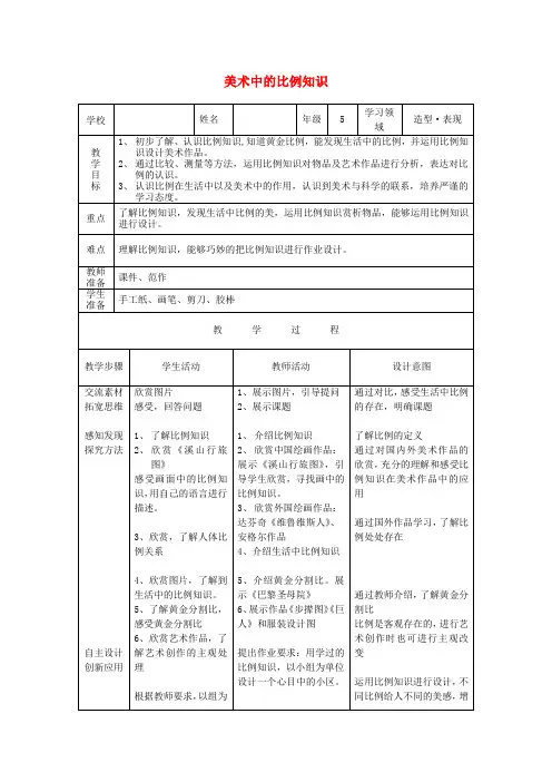 五年级美术上册《美术中的比例知识》表格教案人美版