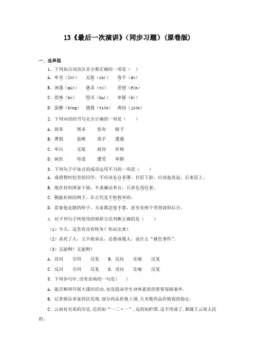 中考人教版八年级语文下册13《最后一次演讲》(同步习题原卷版)