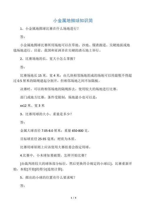小金属地掷球知识简