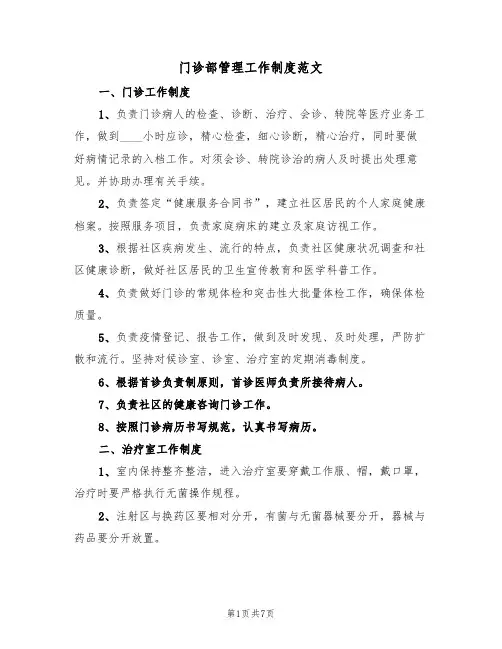门诊部管理工作制度范文（2篇）