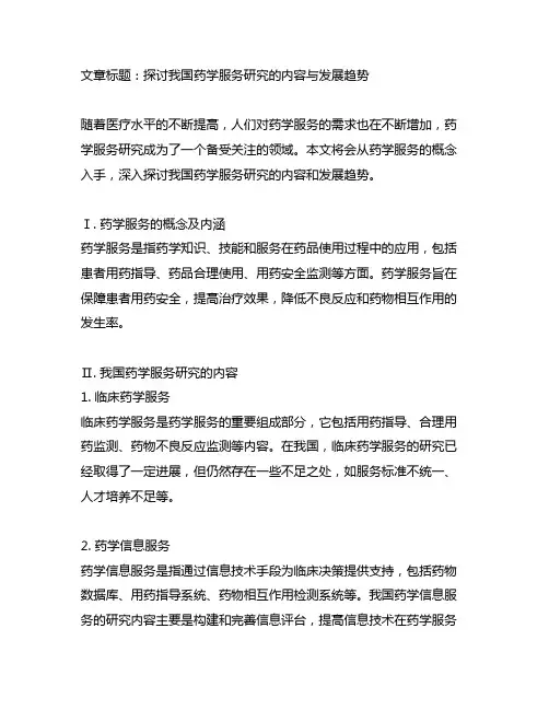 我国药学服务研究的内容与发展趋势