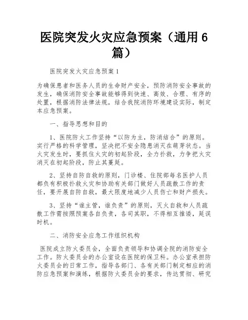 医院突发火灾应急预案(通用6篇)
