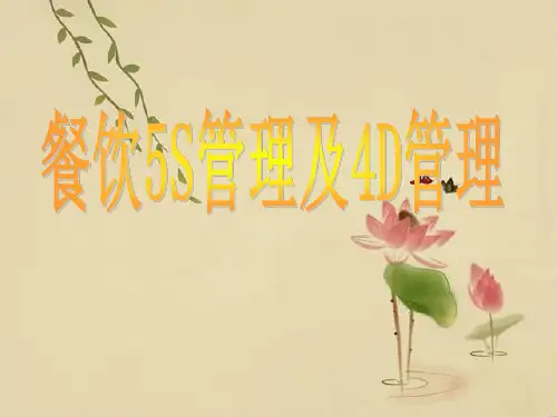 餐饮厨房5S管理及4D管理培训课件