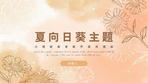 夏向日葵主题小清新教育教学通用模板