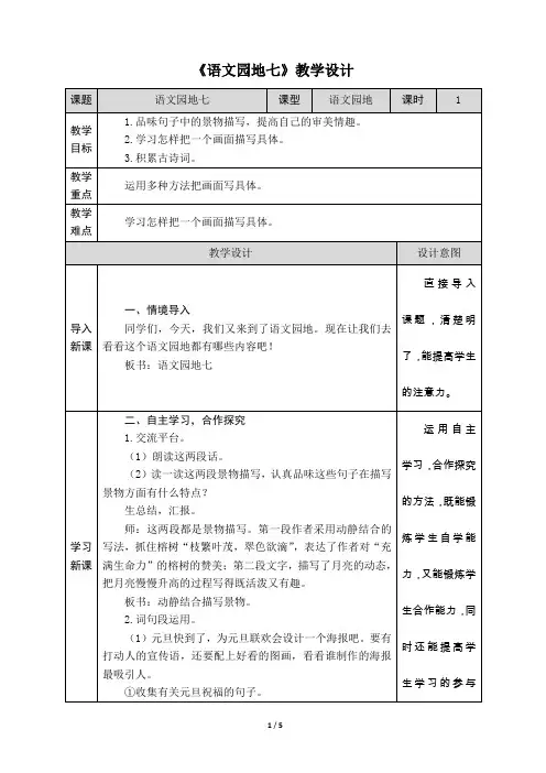 7 部编五年级上册语文园地七：教学设计(附教学反思)