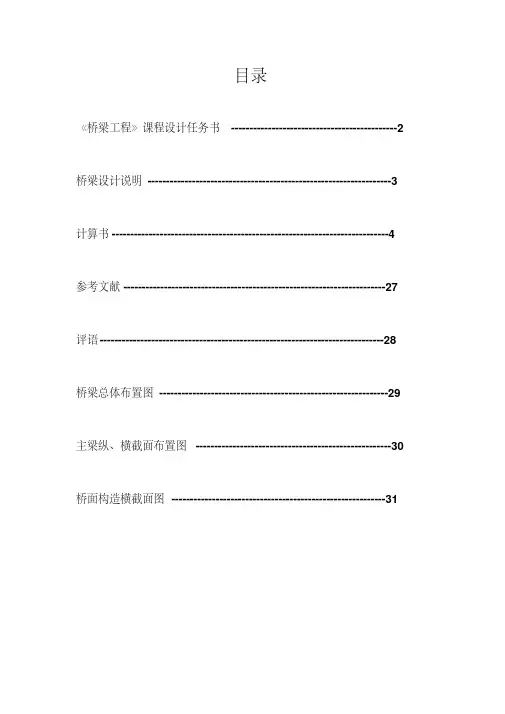 桥梁工程课程设计完整版