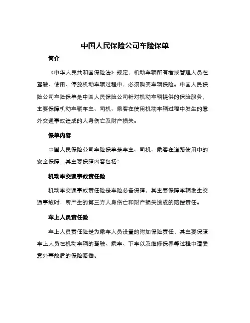 中国人民保险公司机动车辆保险单