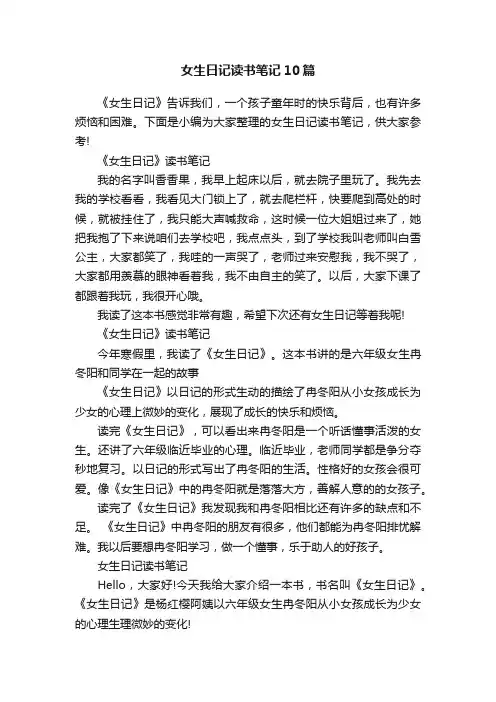 女生日记读书笔记10篇