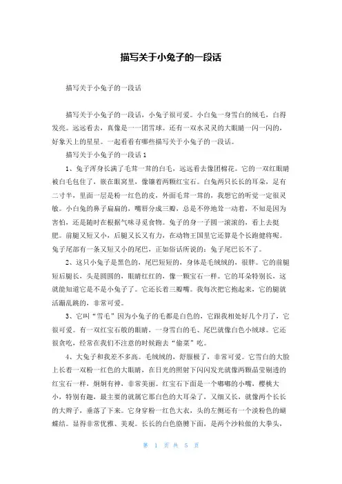 描写关于小兔子的一段话