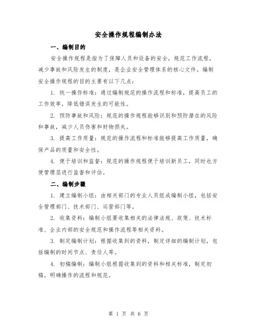 安全操作规程编制办法(三篇)