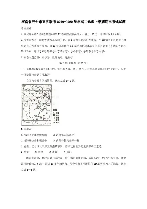 河南省开封市五县联考2019_2020学年高二地理上学期期末考试试题