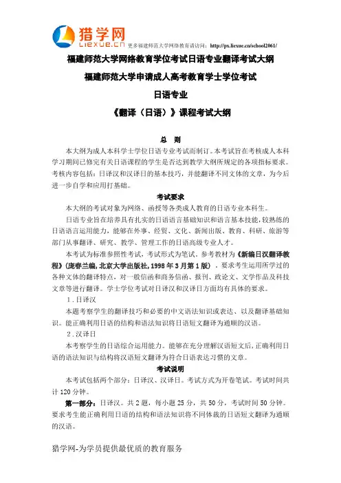 福建师范大学网络教育学位考试日语专业翻译考试大纲