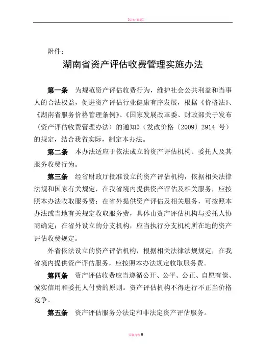 湖南省评估收费管理办法