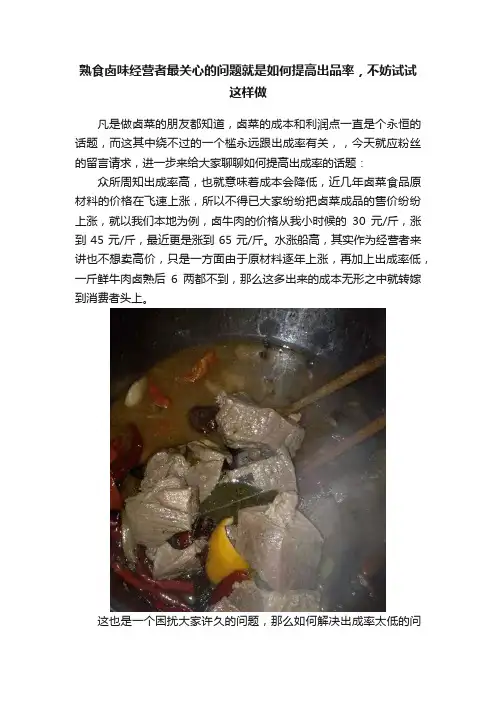 熟食卤味经营者最关心的问题就是如何提高出品率，不妨试试这样做