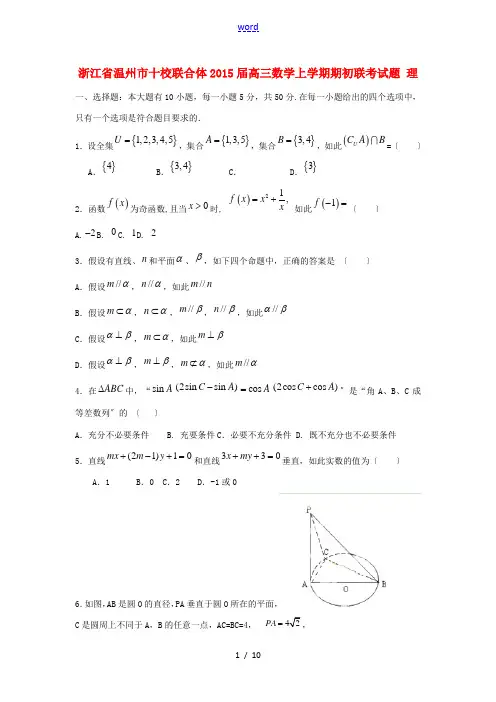 浙江省温州市十校联合体2015届高三数学上学期期初联考试题 理