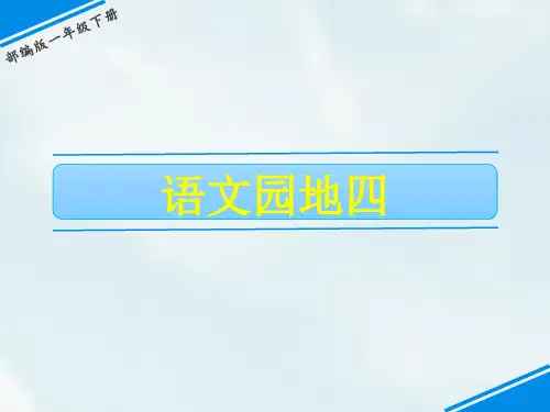人教部编版一年级下册语文课件-第四单元 语文园地四 (共22张PPT).ppt