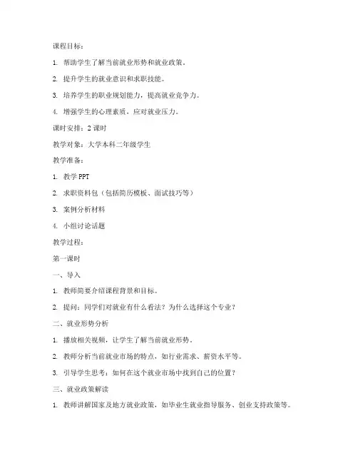 大学生就业与指导教案