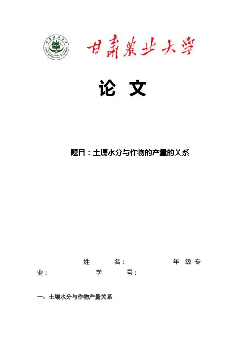 土壤水分与作物的产量的关系