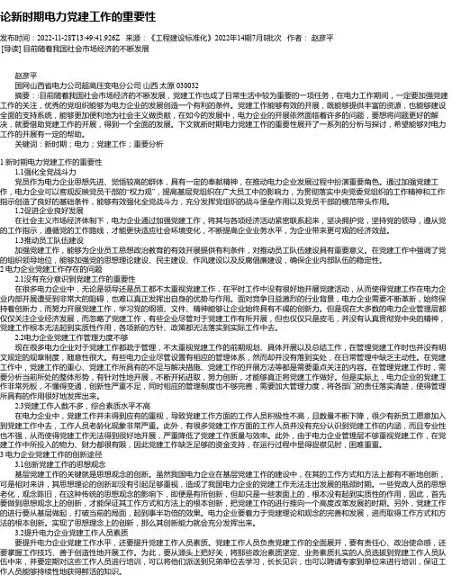 论新时期电力党建工作的重要性