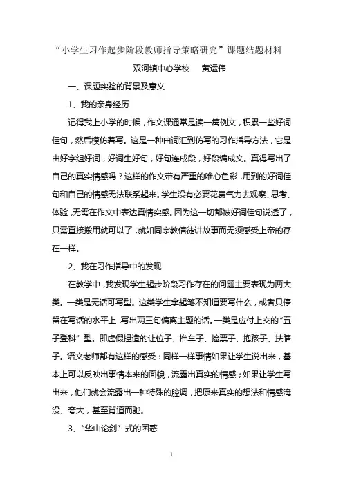 “小学生习作起步阶段教师指导策略研究”课题结题材料