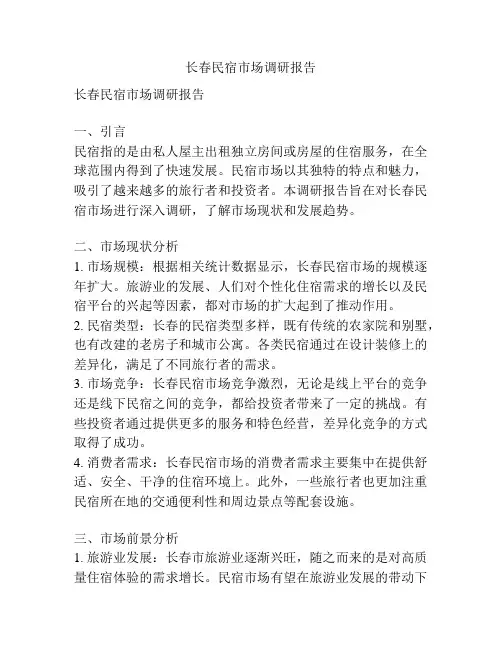 长春民宿市场调研报告