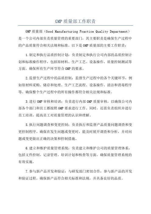 GMP质量部工作职责