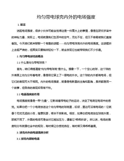 均匀带电球壳内外的电场强度