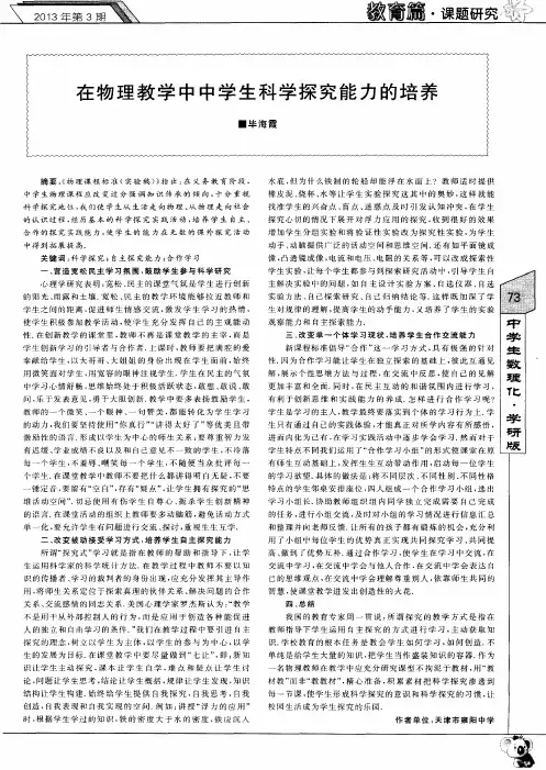 在物理教学中中学生科学探究能力的培养