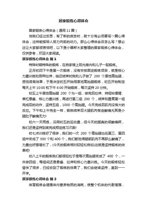居家锻炼心得体会（通用11篇）