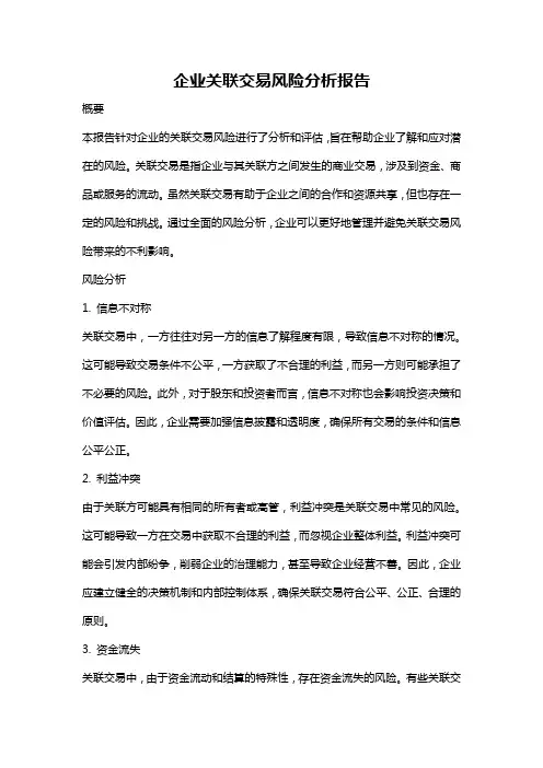 企业关联交易风险分析报告