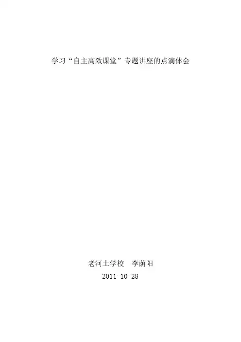 学习“自主高效课堂”专题讲座的点滴体会