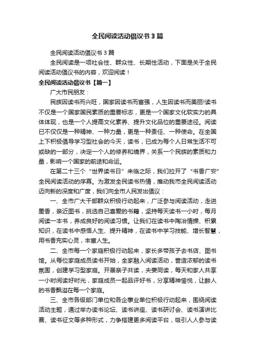 全民阅读活动倡议书3篇