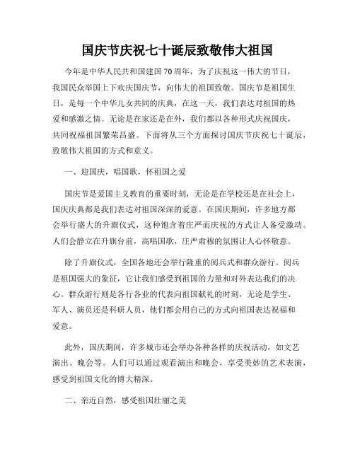 国庆节庆祝七十诞辰致敬伟大祖国