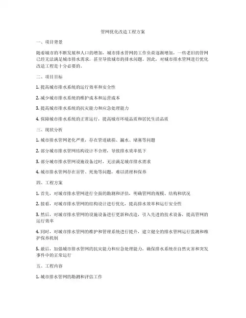 管网优化改造工程方案