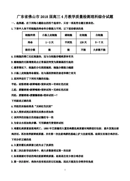 广东省佛山市2018届高三4月教学质量检测理科综合试题-含答案