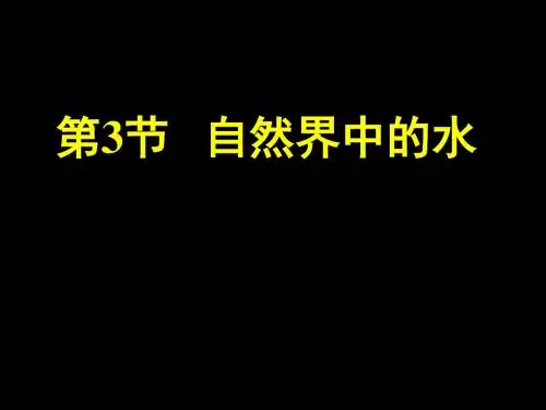自然界中的水
